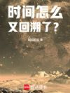 时间怎么又回溯了?