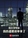 刚大学毕业,我的遗愿清单来了