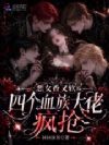 恶女香又软,四个血族大佬疯抢