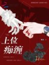 上位痴缠