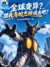 全球变异?跟我海帕杰顿说去吧!