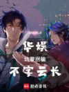 华娱,云长不善坑人