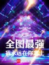 无限:全图最强,我永远在你之上