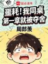 噩耗!我同桌第一章就被夺舍