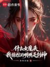 什么女魔头,我操控的明明是剑神