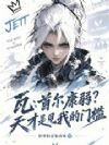 瓦:首尔康弱?天才是见我的门槛