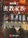 我创建了密教家族