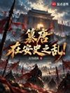 篡唐在安史之乱!