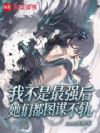 我不是最强后她们都图谋不轨