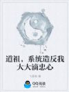 道祖,系统造反我大大滴忠心