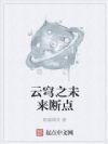 云穹之未来断点
