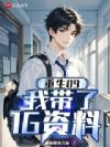 重生09:我带了1G资料