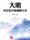 大明:从打瓦开始独断万古