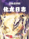 血脉巫师的化龙日志