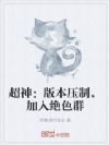 超神:版本压制,加入绝色群