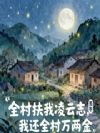 全村扶我凌云志,我还全村万两金