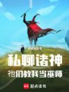 私聊诸神,祂们教我当巫师