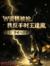 W资格被抢,我反手时王逢魔