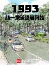 1993从一块硫磺皂开始