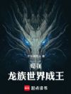 苟在龙族世界成王