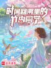 时间回溯里的竹内同学