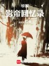 华娱:影帝回忆录