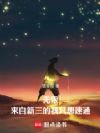 无限,来自新三的我只想速通