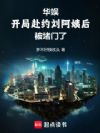 华娱:开局赴约刘阿姨后被堵门了