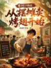 重回1984:从摆摊卖烤翅开始