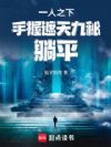 一人:武当弟子,我靠八奇技飞升