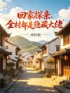 回家探亲,全村都是隐藏大佬