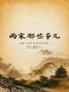 两宋那些事儿