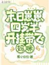 末日崽崽四岁半,开挂带飞妈咪