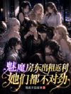魅魔房东出租返利,她们都不对劲