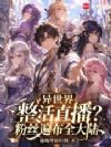 异世界整活直播?粉丝遍布全大陆