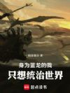 以蓝龙之力征服整个世界