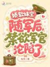 娇软妹宝随军后,禁欲军官沦陷了