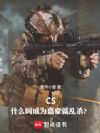 CS:什么叫成为嘉豪就乱杀?