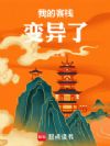 我本俗世仙