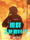 狼群起步,俄乌称王