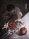 ��San֮ǰ�ȳԷ�