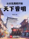 从长生真经开始天下皆明