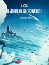 LOL:难道我真是天赋哥?