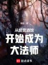 从经营酒馆开始成为大法师