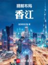 提前布局香江