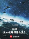 抗战:无人机蜂群什么鬼?