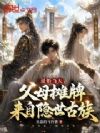 退婚当天,父母摊牌来自隐世古族