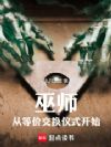 巫师:从等价交换仪式开始