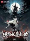 高武:横推妖魔乱世