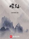 崂仙